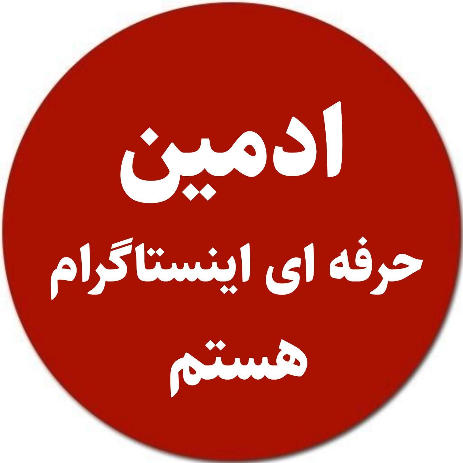 ادمین هستم|خدمات رایانه‌ای و موبایل|زاهدان, |دیوار