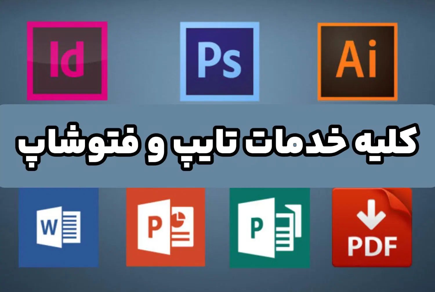 تایپ، ادیت فتوشاپ، کورل|خدمات رایانه‌ای و موبایل|تهران, حکیمیه|دیوار