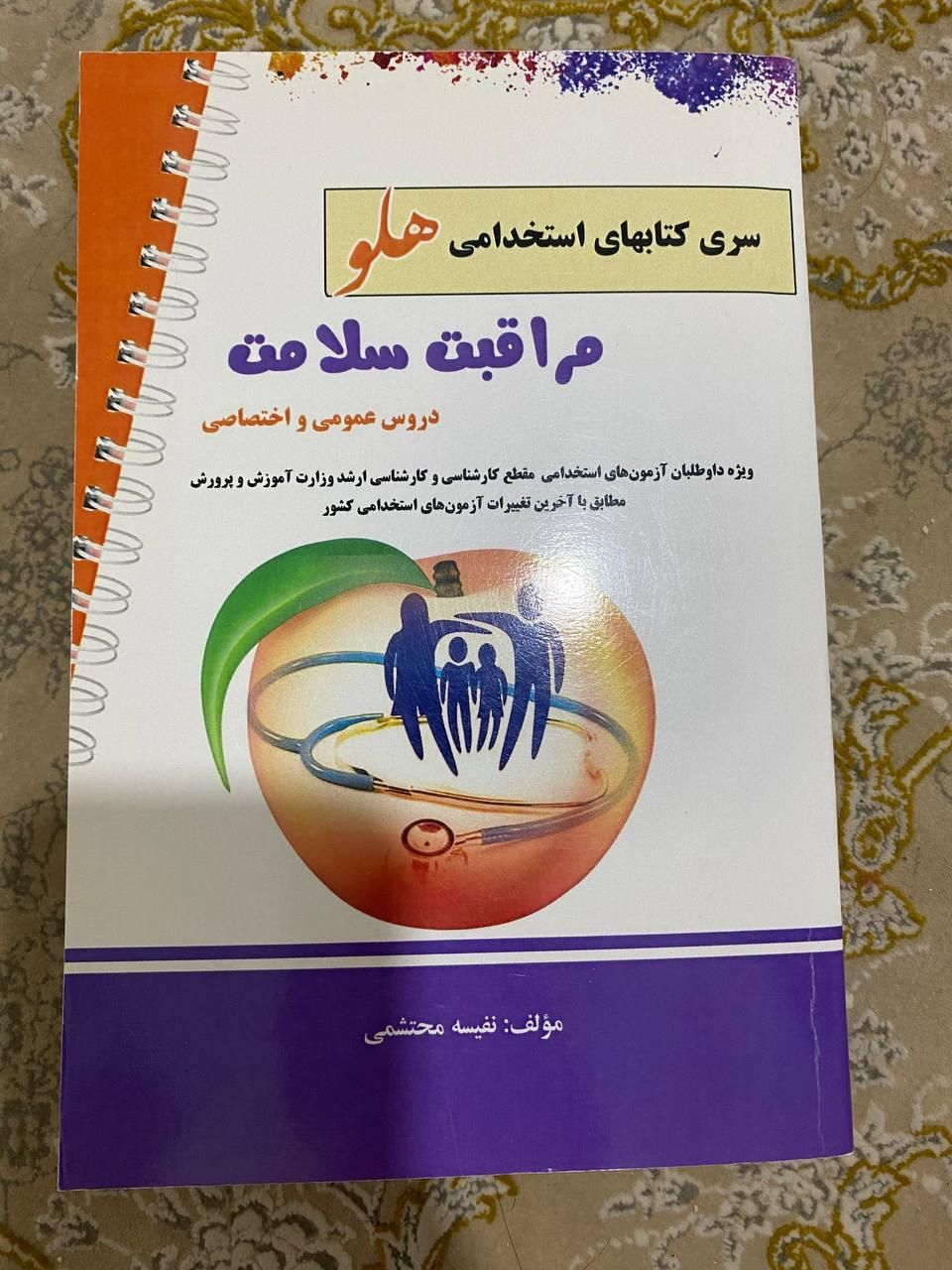 گوردیس ویراست ششم و کتاب استخدامی مراقب سلامت هلو|کتاب و مجله آموزشی|مشهد, میعاد (شهرک غرب)|دیوار