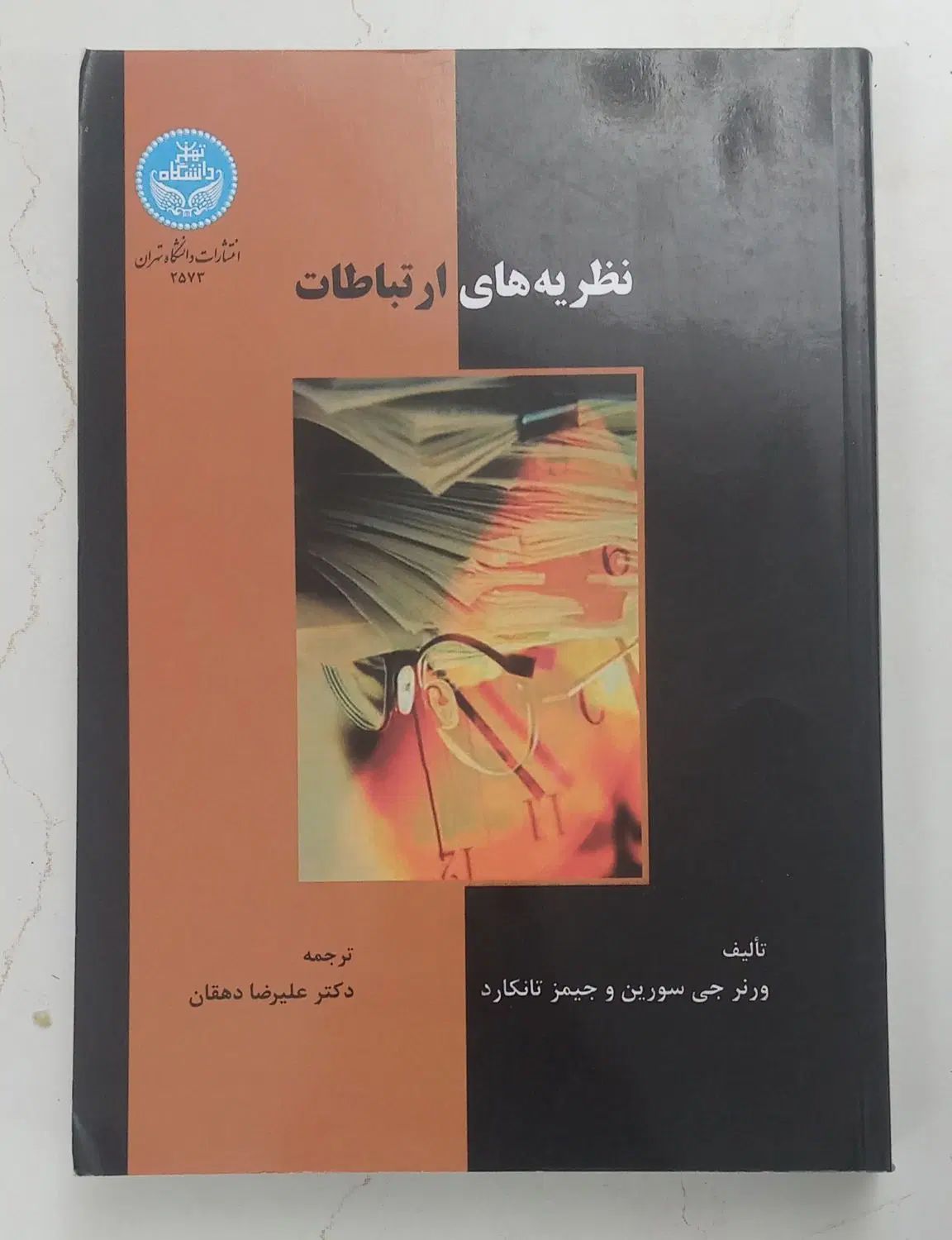 نظریه های ارتباطات|کتاب و مجله آموزشی|مشهد, مصلی (کارمندان اول)|دیوار