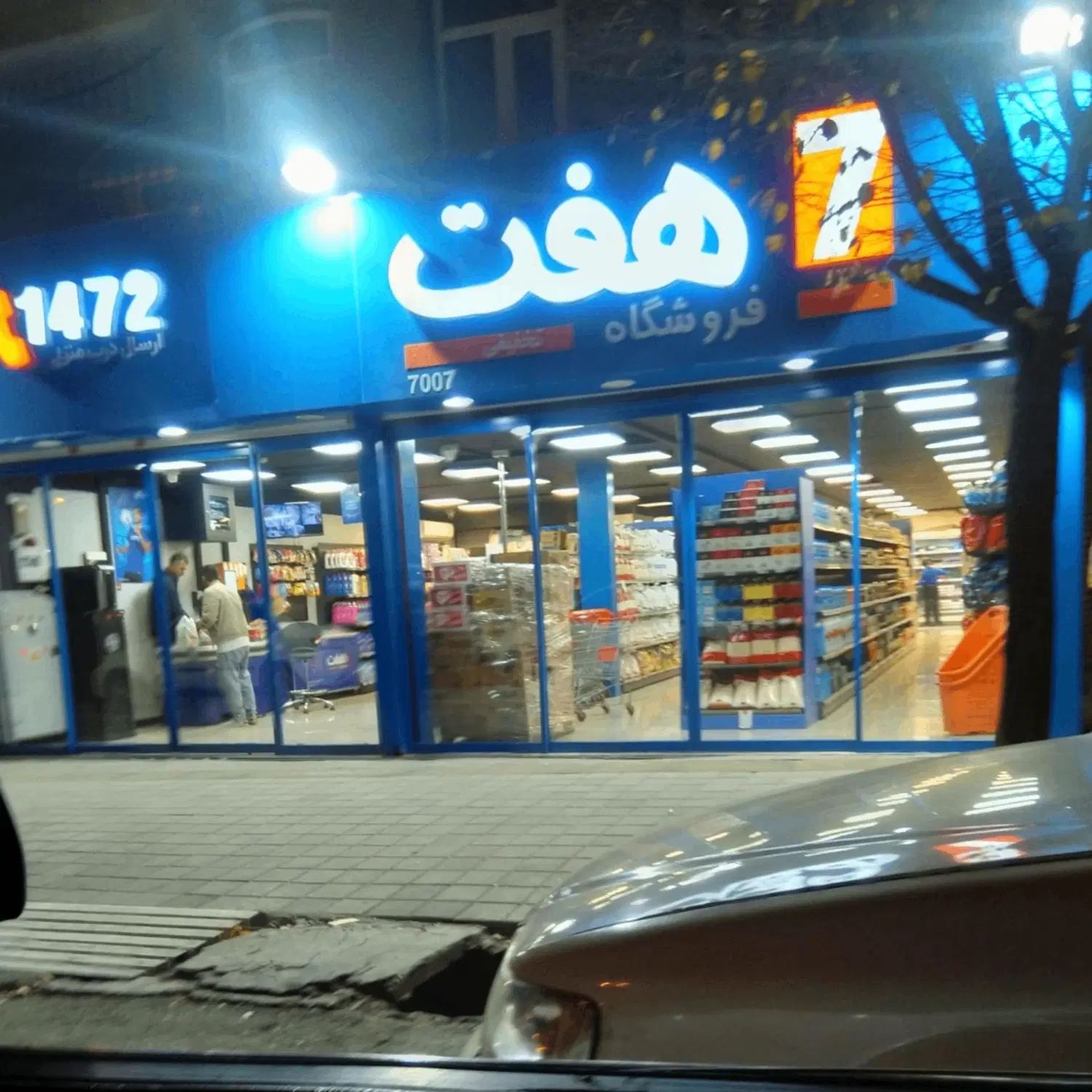 کارمند فروشگاه هفت- فاطمی و رودکی|استخدام خدمات فروشگاه و رستوران|تهران, سلسبیل جنوبی|دیوار