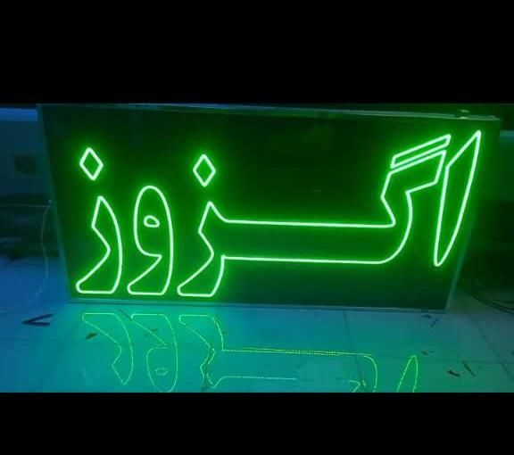 تابلو ال ای دی لوازم یدکی . صافکاری . اگزوز . هندا|فروشگاه و مغازه|اصفهان, شهرک کاوه|دیوار