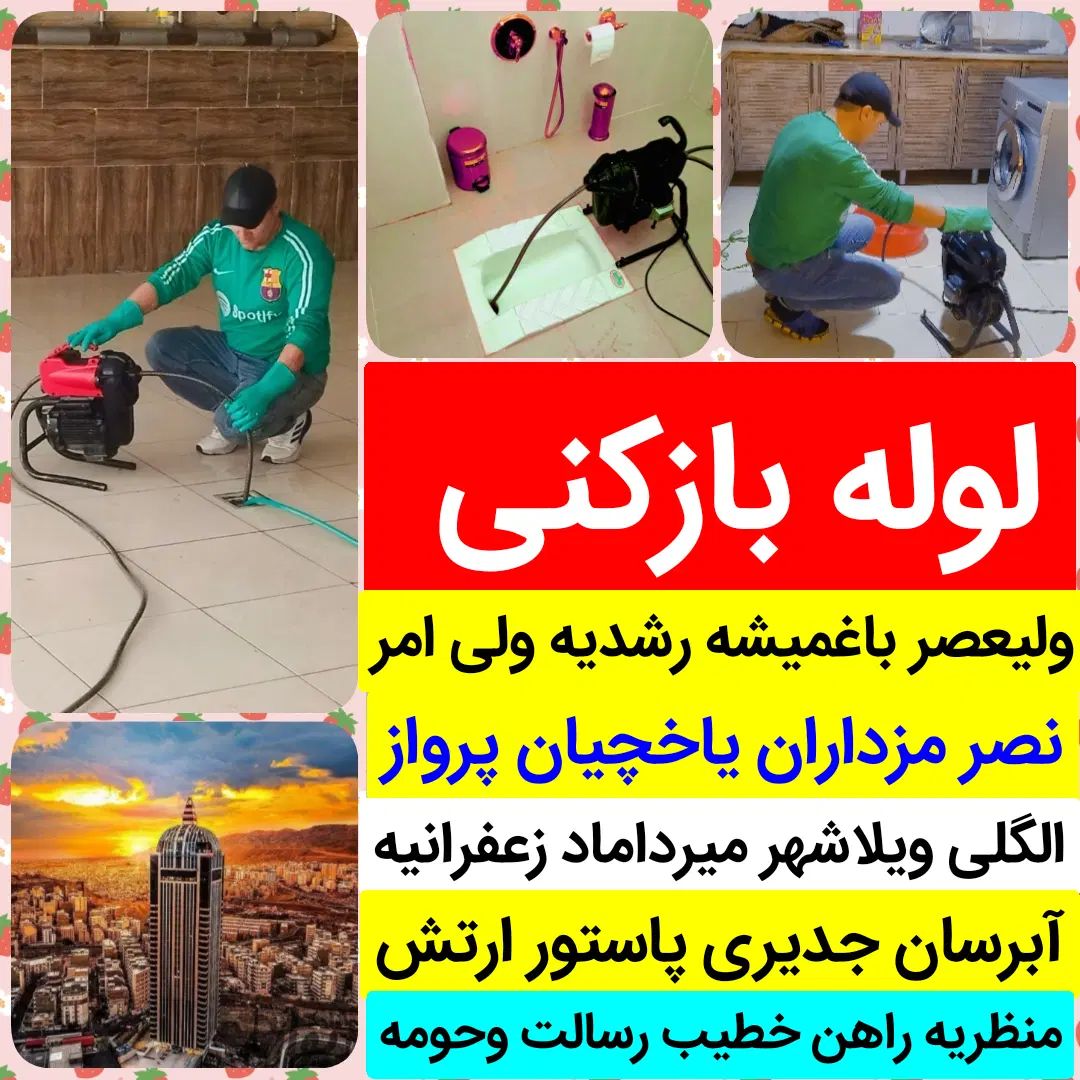 لوله بازکنی«صداقت تبریز»مناسب ازهمه همکاران ٪ارزان|خدمات پیشه و مهارت|تبریز, |دیوار