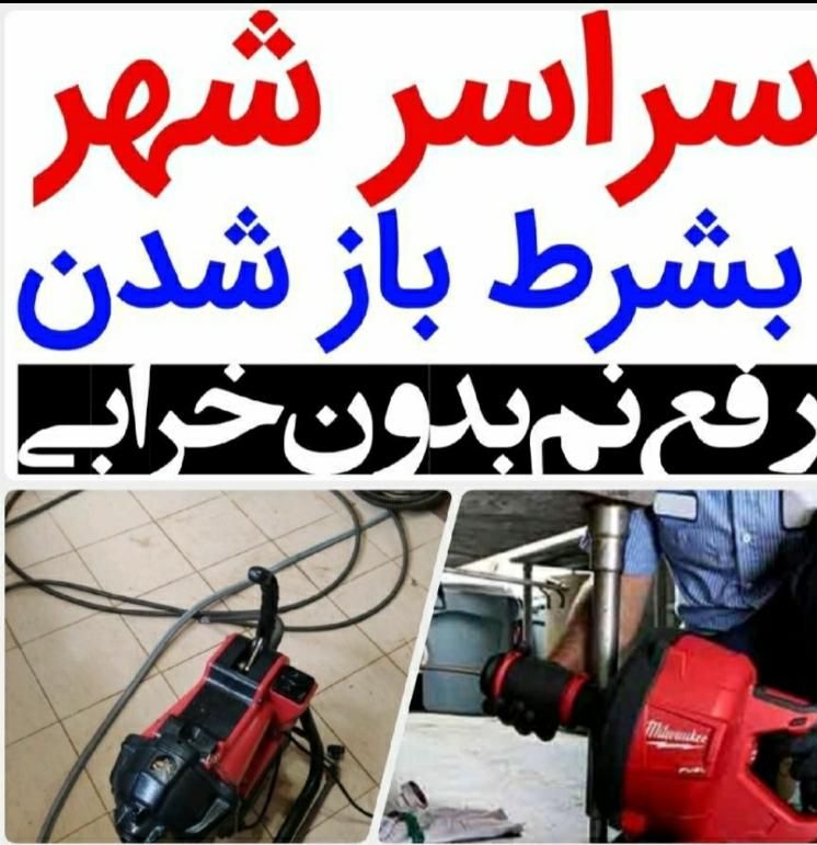 لوله بازکن*فنرزن چاه*بی اسیدرفع نم ترکیدگی بادستگا|خدمات پیشه و مهارت|مشهد, سرافرازان|دیوار