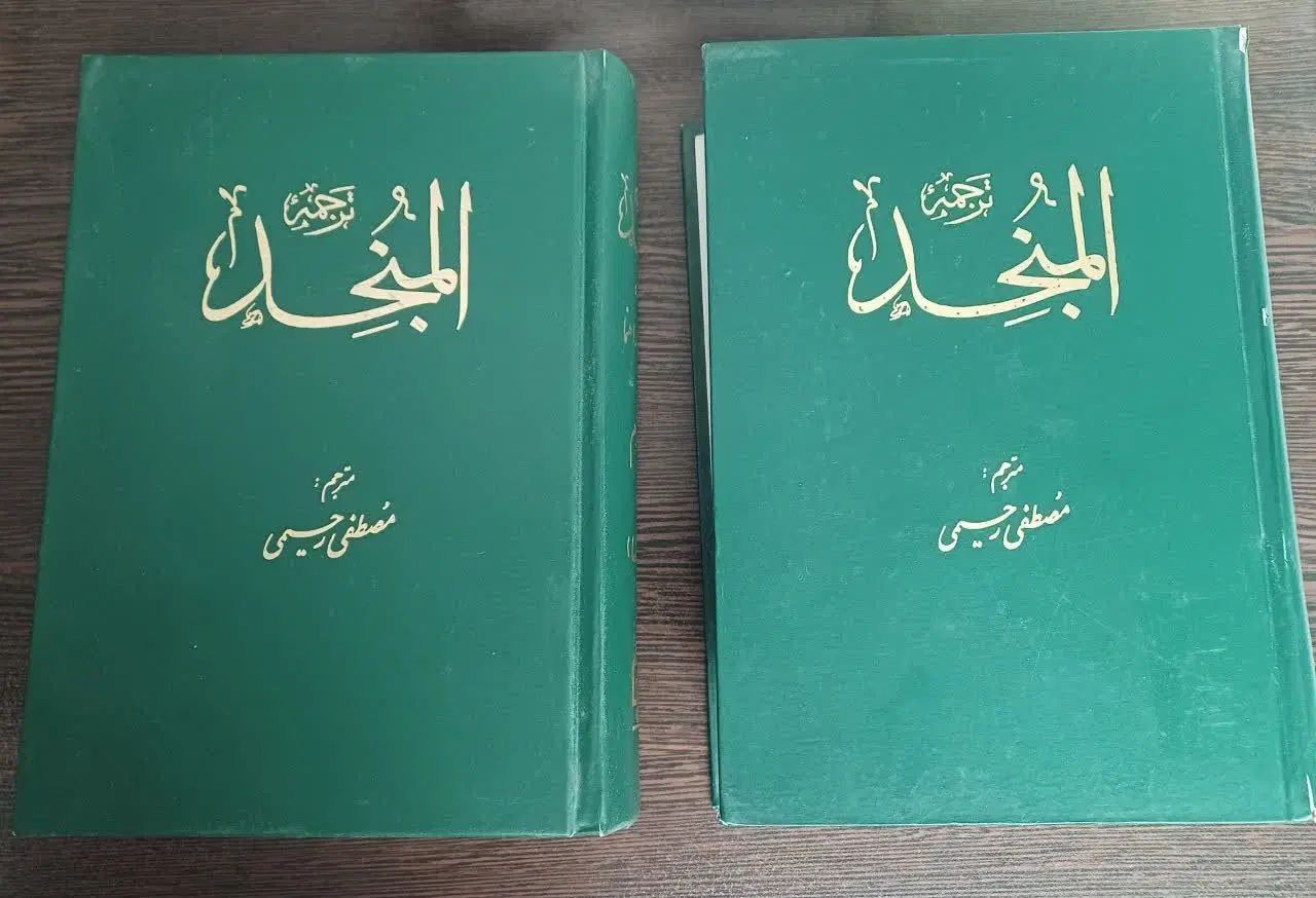 ترجمه المنجد 2 جلدی مصطفی رحیمی|کتاب و مجله آموزشی|مشهد, جاهد شهر|دیوار