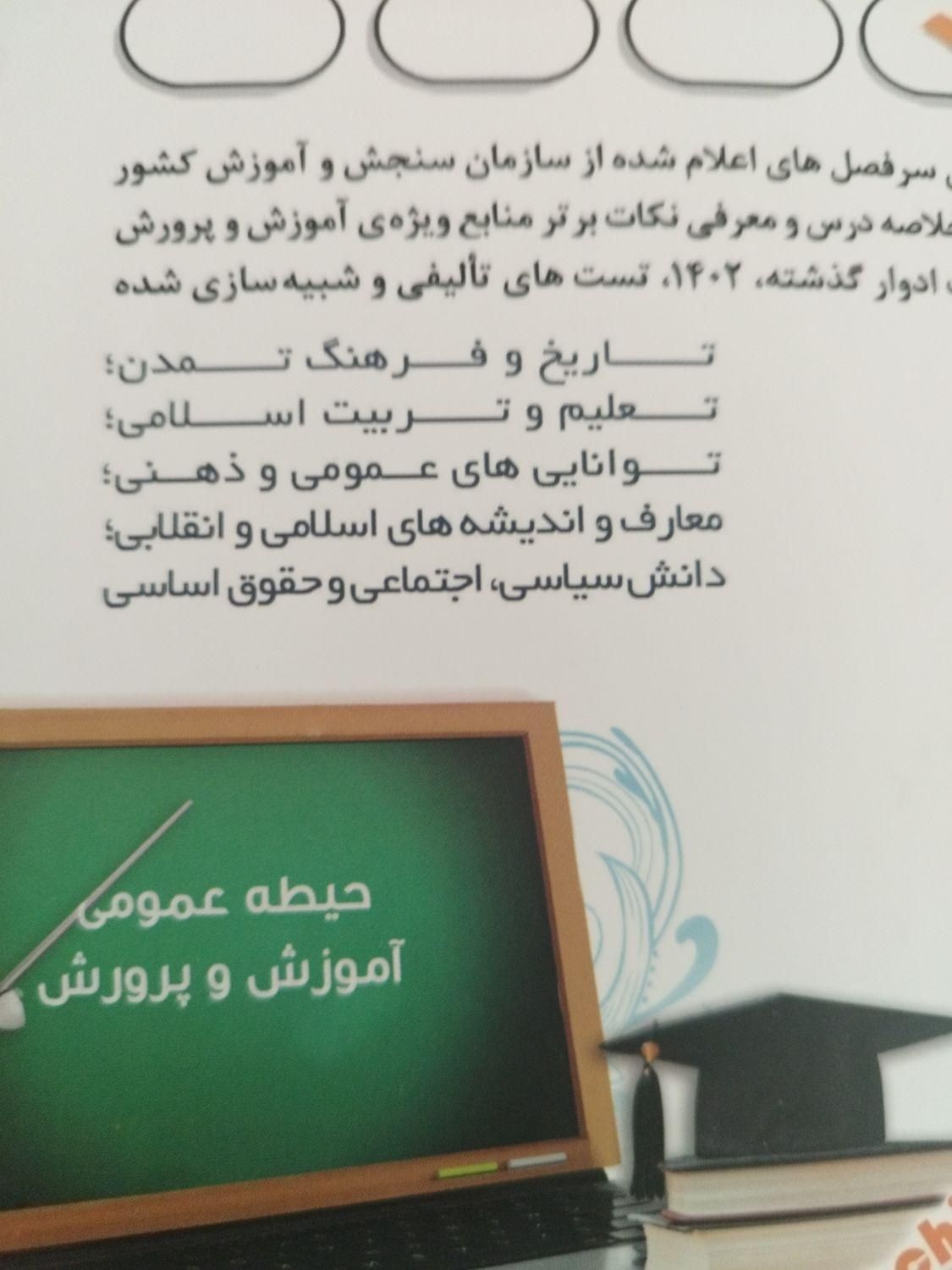 کتاب استخدامی اموزش پرورش حیطه عمومی انتشارات آراه|کتاب و مجله آموزشی|آمل, |دیوار