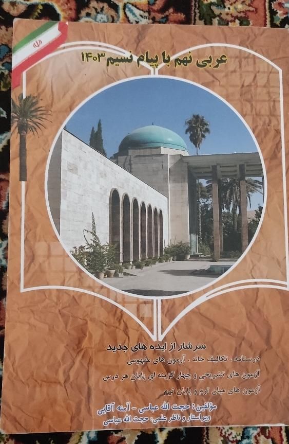 کتاب عربی نهم با پیام نسیم 1403|کتاب و مجله آموزشی|مرودشت, پشت سایپا‎|دیوار
