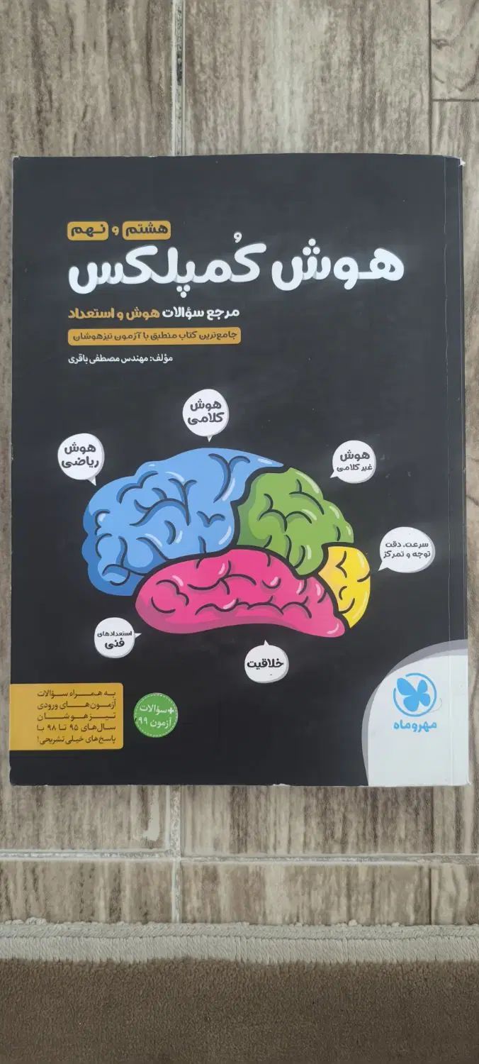 هوش کمپلکس/خیلی سبز ریاضی و علوم+پاسخنامه/کتاب کار|لوازم التحریر|نیشابور, شهرک ولیعصر|دیوار