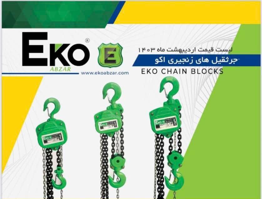 جرثقیل زنجیری اکو|ماشین‌آلات صنعتی|رشت, رودباری|دیوار