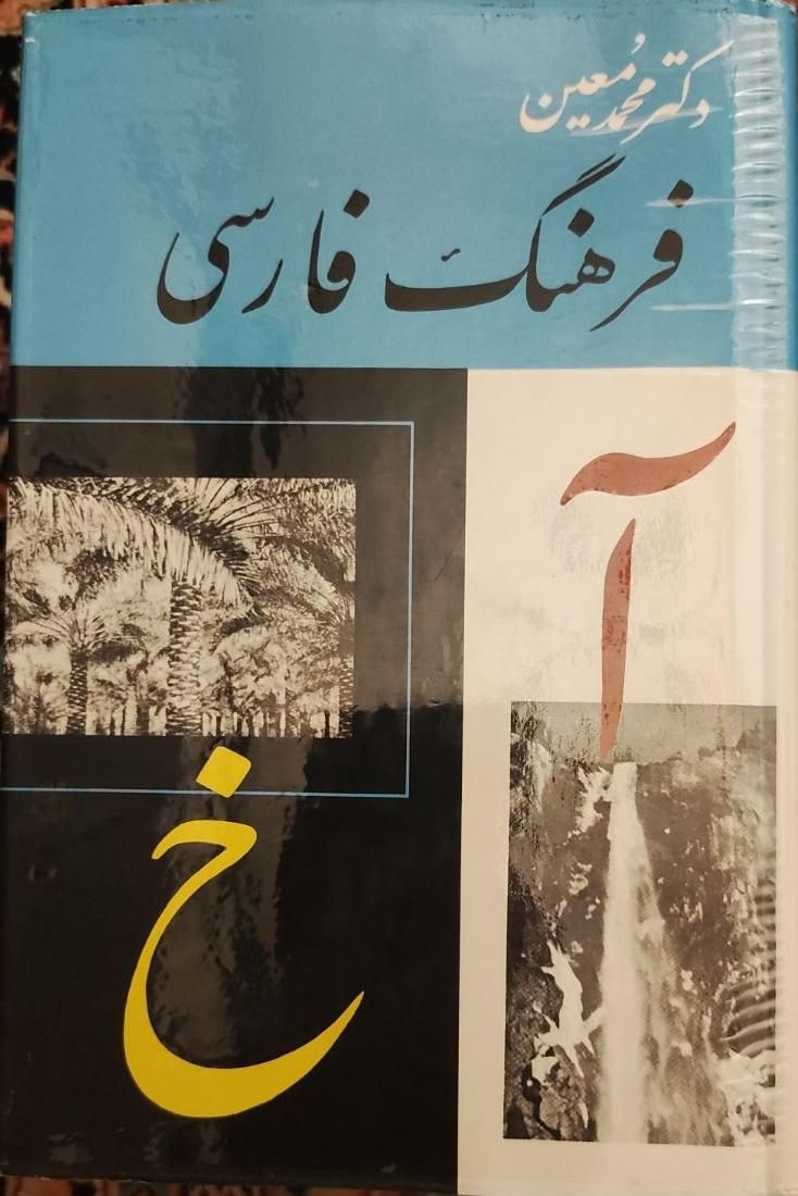 فرهنگ فارسی جلد ۱ تا ۶|کتاب و مجله آموزشی|تهران, صد دستگاه|دیوار