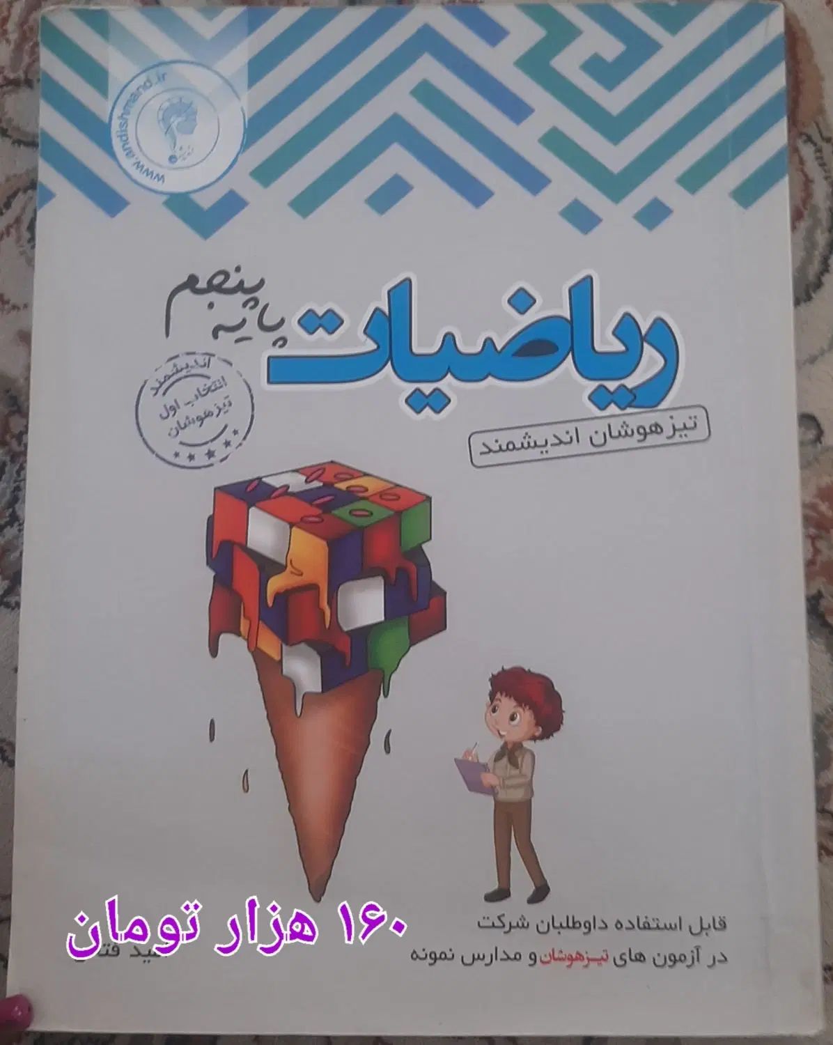 کتاب های کمک درسی وتیزهوشان (هوش) ششم وپنجم|کتاب و مجله آموزشی|مراغه, |دیوار