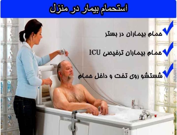 حمام سالمندان و بیماران در منزل به صورت تخصصی|خدمات نظافت|تهران, شهرک آزادی|دیوار