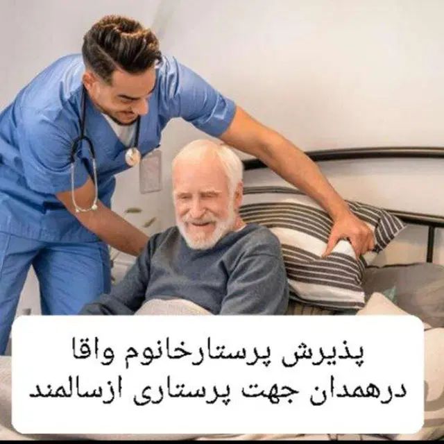 خدمات پرستاری|خدمات آرایشگری و زیبایی|همدان, |دیوار