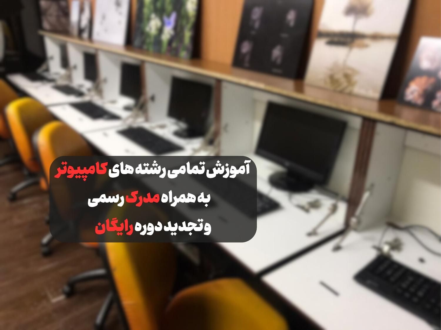 آموزش کامپیوتر،آموزش هوش مصنوعی و تدوین + مدرک|خدمات آموزشی|تهران, میدان انقلاب|دیوار