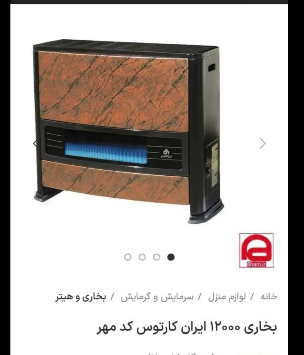 بخاری نونو|بخاری، هیتر، شومینه|مشهد, نرگس (شهرک غرب)|دیوار