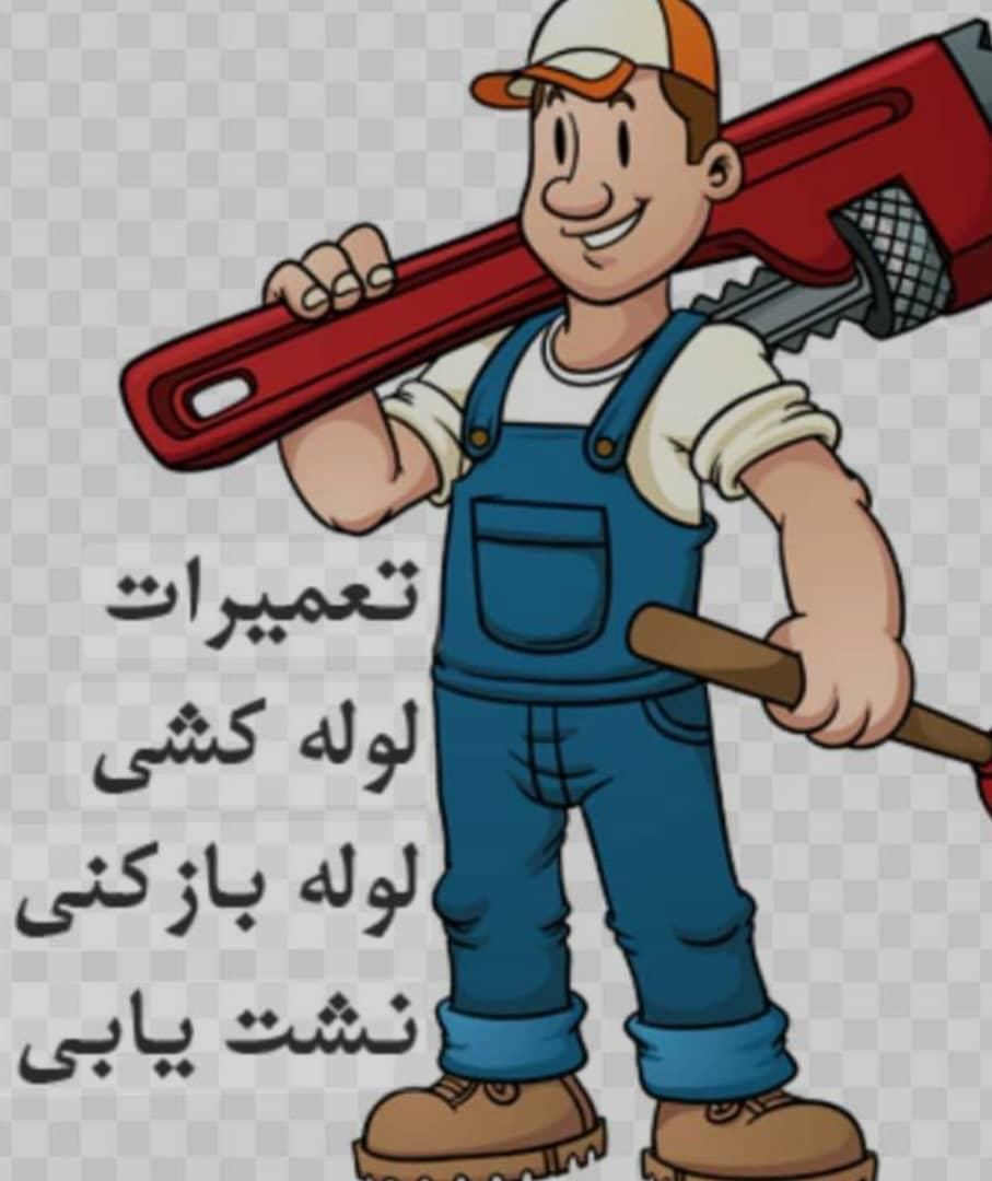 لوله بازکنی تشخیص کل گرمدره وردآوردچیتگرقدس ۲۴س|خدمات پیشه و مهارت|گرمدره, |دیوار