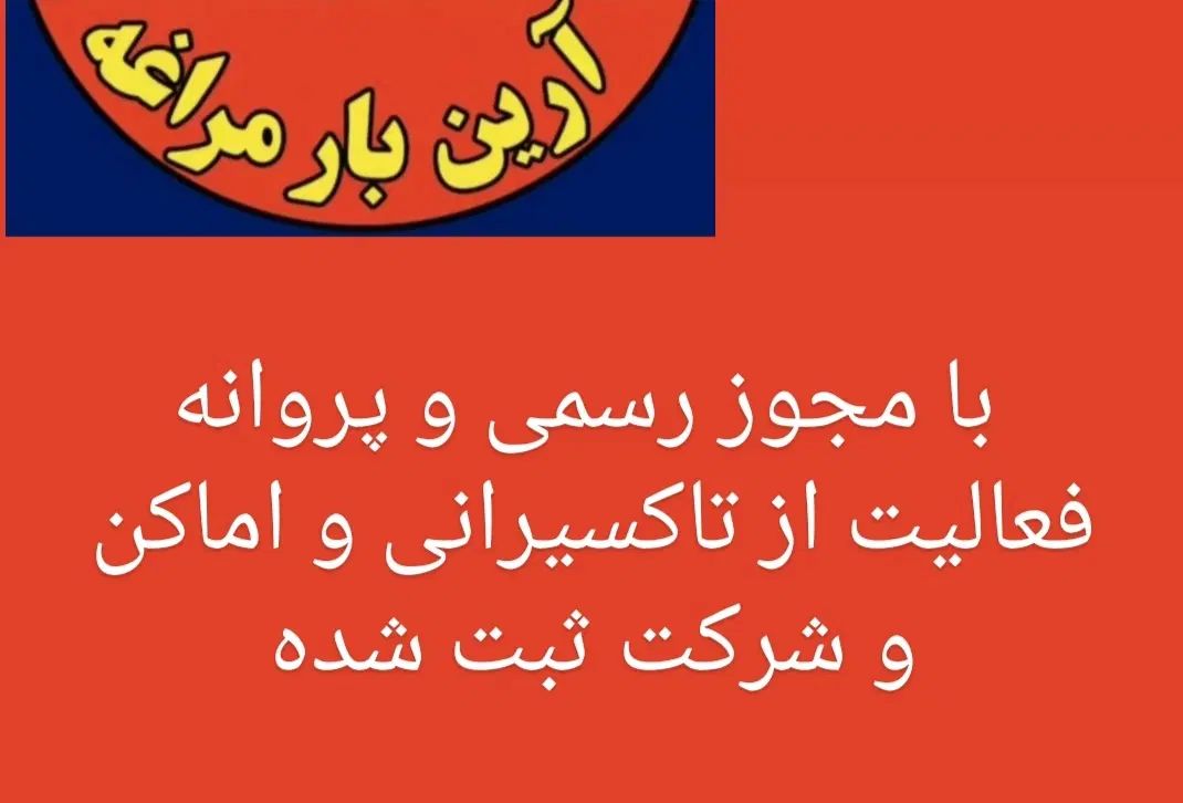 فروش شرکت باربری مجتمع خدمات تلفنی آرین بار مراغه|فروش دفتر کار، اتاق اداری، مطب|مراغه, |دیوار