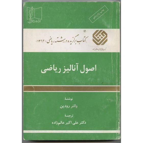 آنالیز ریاضی رودین|کتاب و مجله آموزشی|محمودآباد, |دیوار