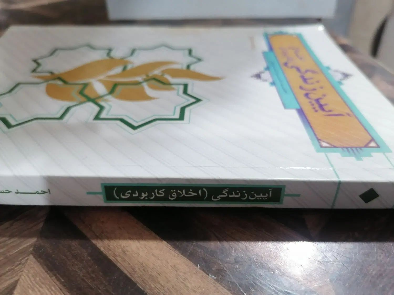 کتاب آیین زندگی (اخلاق کاربردی) فرهنگیان|کتاب و مجله آموزشی|مشهد, عیدگاه|دیوار