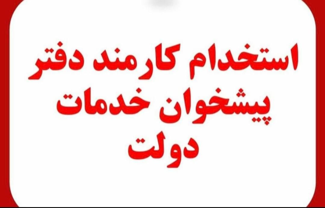 استخدام  همکار ومدیرداخلی *دفترپیشخوان دولت*|استخدام اداری و مدیریت|ری, صالح‌آباد شرقی|دیوار
