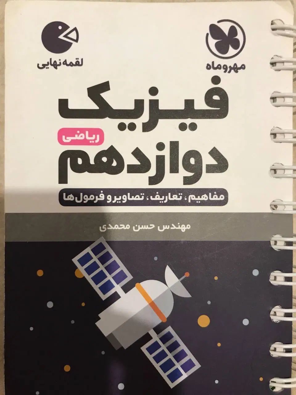 کتاب لقمه مهروماه|کتاب و مجله آموزشی|تهران, نیروی هوایی (پیروزی)|دیوار