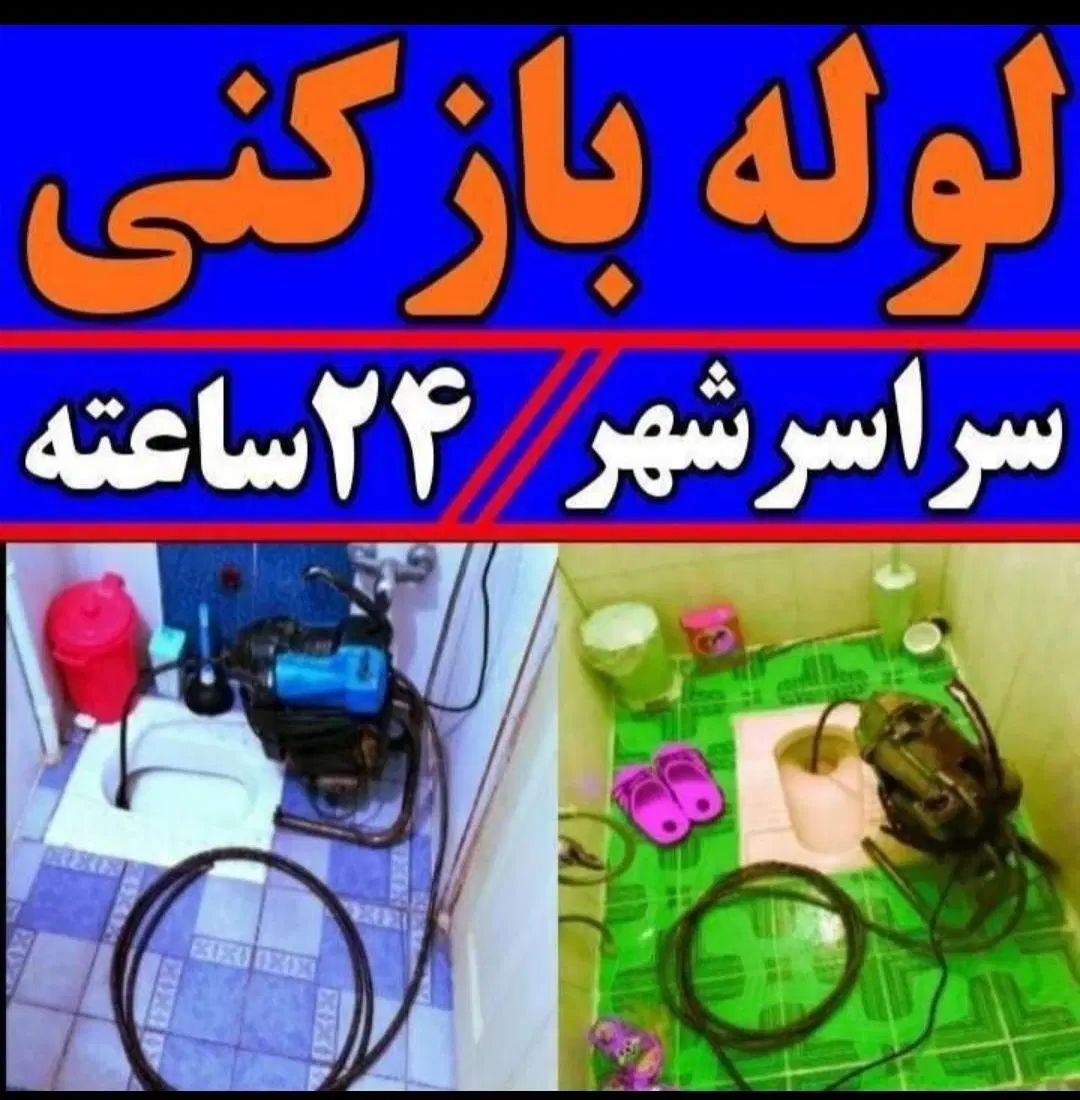 لوله بازکن مصباح هفت تیر آسیاب برجی طالقانی عظیمیه|خدمات پیشه و مهارت|کرج, برغان|دیوار