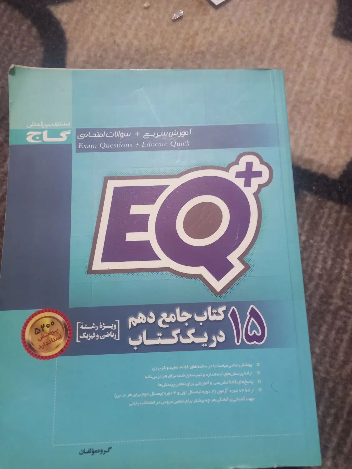 EQدهم۵۲۰۰پرسش استاندارد|کتاب و مجله آموزشی|کرج, شاهین‌ویلا|دیوار