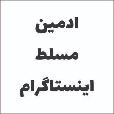 استخدام ادمین حضوری تمام وقت برای پیج اینستاگرام|استخدام رایانه و فناوری اطلاعات|تهران, فردوسی|دیوار