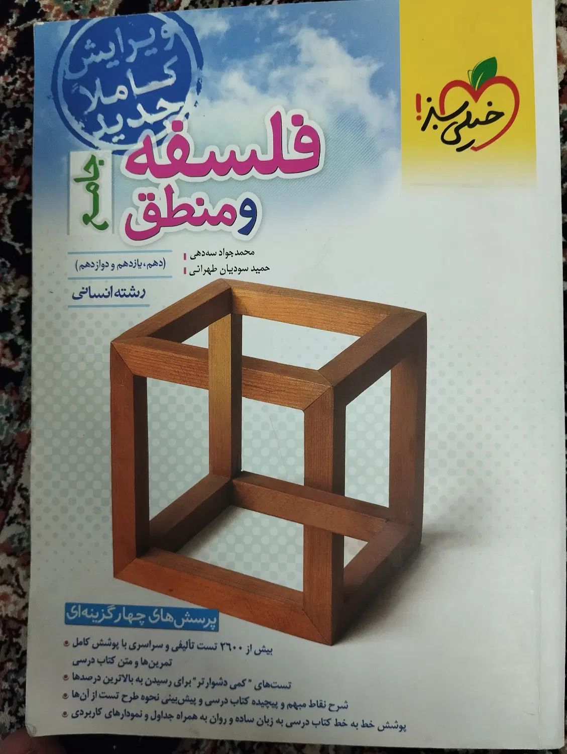 فلسفه و منطق خیلی سبز|کتاب و مجله آموزشی|مشهد, ادیب نیشابوری (شهرک غرب)|دیوار