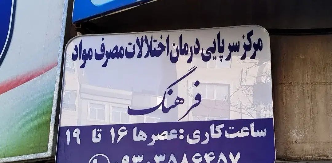* کلینیک ترک و درمان اعتیاد * (زیر نظر علوم پزشکی)|خدمات آرایشگری و زیبایی|مشهد, هفت تیر (آب و برق)|دیوار