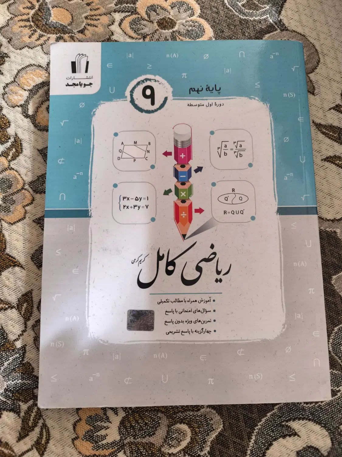 کتاب ریاضی جویامجد ریاضی نهم|کتاب و مجله آموزشی|کرج, برغان|دیوار
