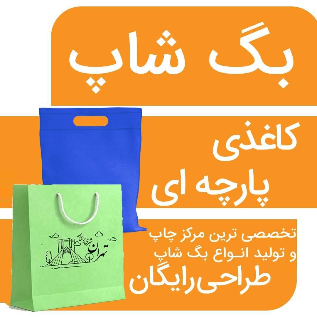 ساک دستی پارچه ای/کاغذی/ چاپ بگشاپ/بگ شاپ/ساک خرید|خدمات پیشه و مهارت|شیراز, نصر|دیوار
