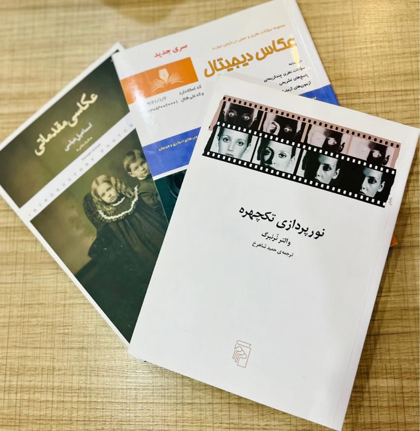 تجهیرات عکاسی ، کتاب های ازمون فنی حرفه ای عکاسی|دوربین عکاسی و فیلمبرداری|اهواز, کیانپارس |دیوار