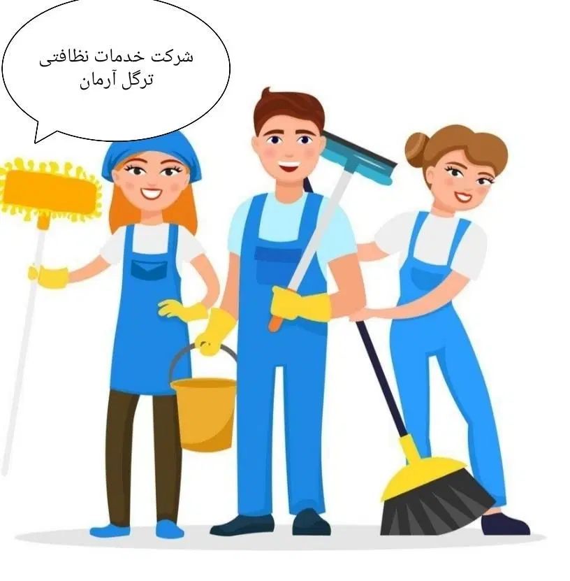 شرکت خدمات نظافت آرمان|خدمات نظافت|تهران, توحید|دیوار