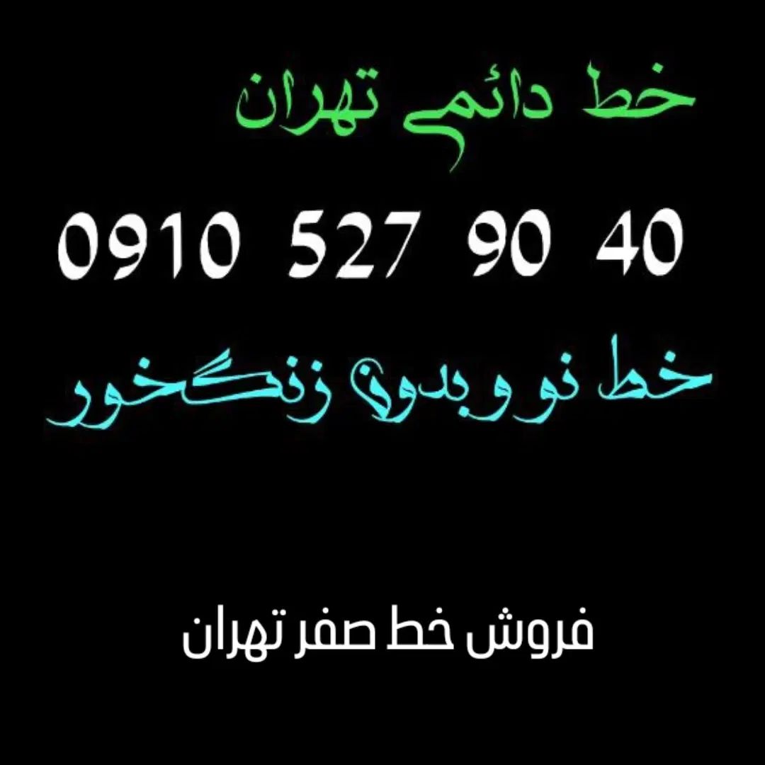 خط رند همراه اول ۰۹۱۰۴۹۰۸۰۷۵|سیم‌کارت|تهران, یافت‌آباد|دیوار