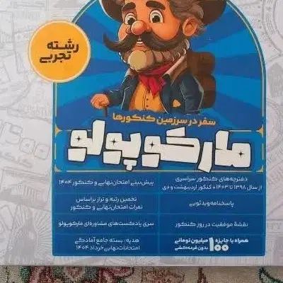 بسته مارکوپولو تجربی ماز|کتاب و مجله آموزشی|مشهد, جانباز|دیوار