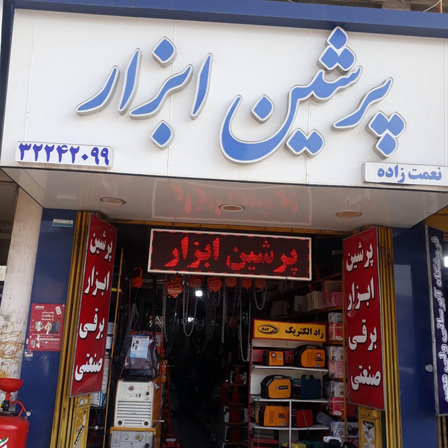 ابزار صنعتی ،برقی ، مکانیکی و جوشکاری|ابزارآلات|شیراز, دروازه اصفهان|دیوار