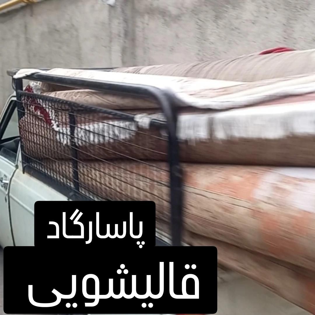 قالیشویی صددرصدتضمینی پاسارگادکل استان البرز|خدمات نظافت|کرج, دولت‌آباد|دیوار
