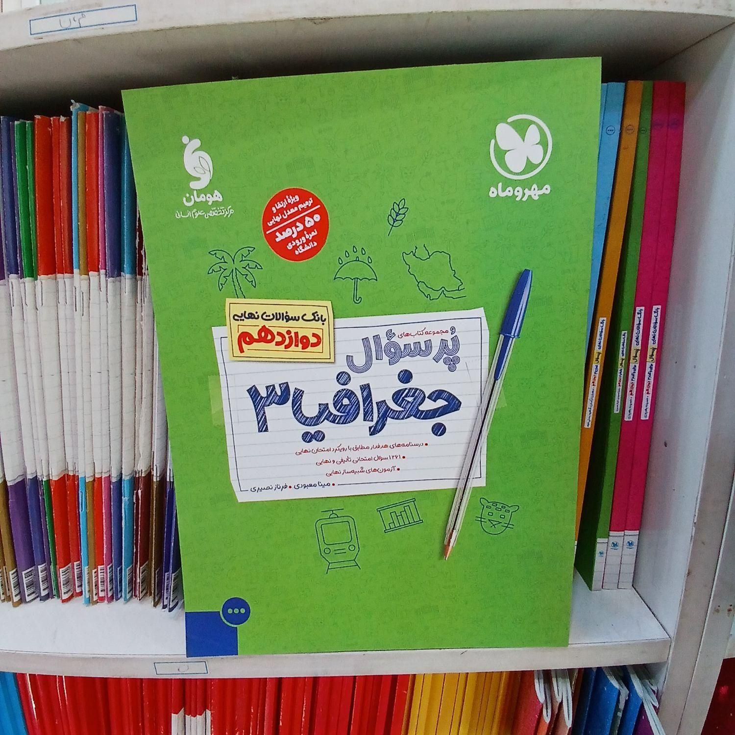 کتاب بانک سوالات نهایی دوازدهم مشترک همه رشته ها|کتاب و مجله آموزشی|مشهد, فرهنگ|دیوار