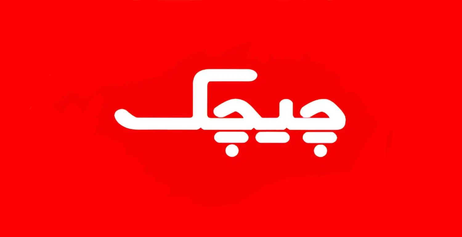 استخدام شرکت ایران شکلات(چیچک) شعبه زاهدان|استخدام بازاریابی و فروش|زاهدان, |دیوار