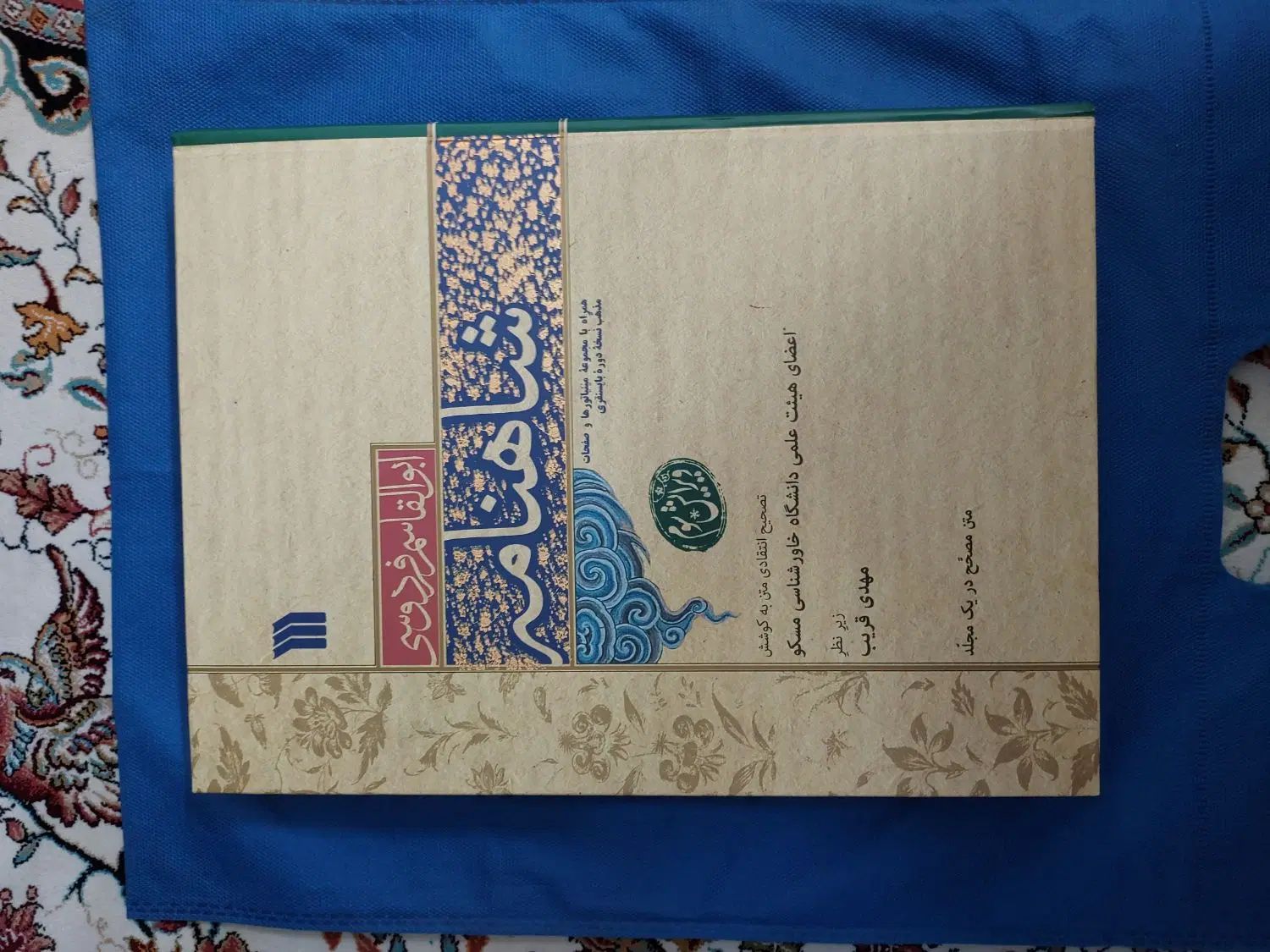 شاهنامه ابوالقاسم فردوسی انتشارات مسکو|کتاب و مجله ادبی|تهران, حافظیه|دیوار