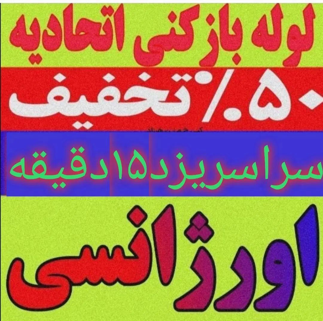 لوله بازکن فنرزنی بدون خرابی فوری تضمینی ارزان چاه|خدمات پیشه و مهارت|یزد, |دیوار