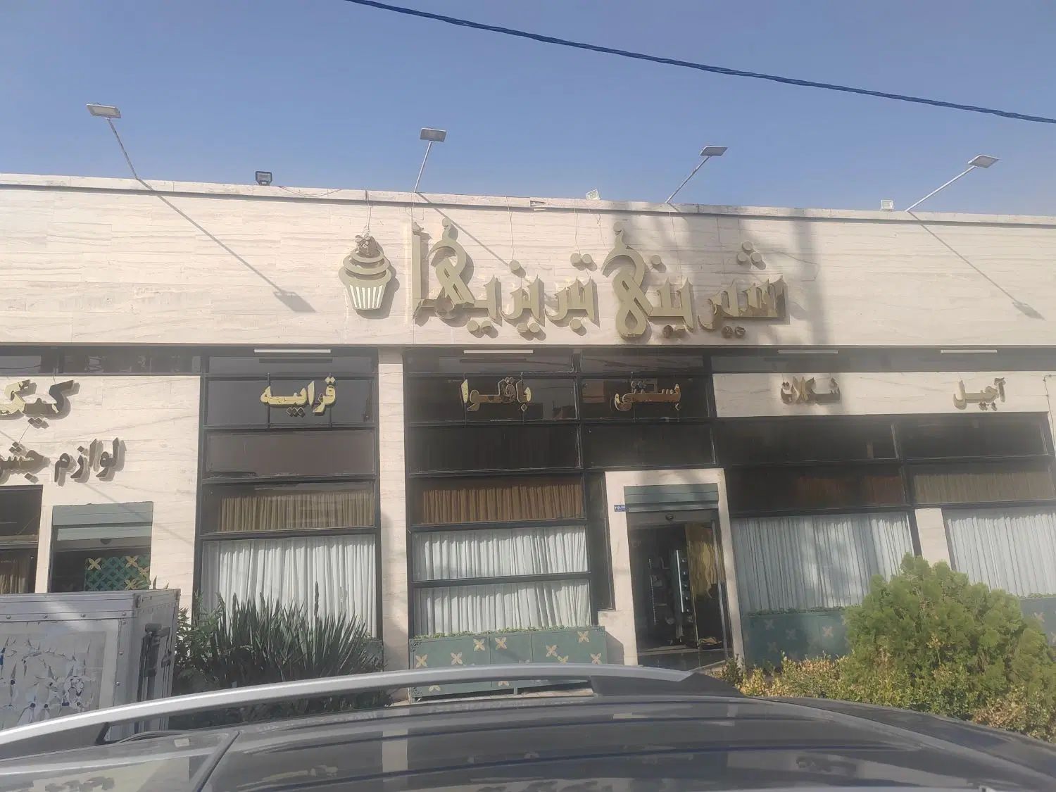 فروشنده قنادی|استخدام خدمات فروشگاه و رستوران|مشهد, اقبال|دیوار