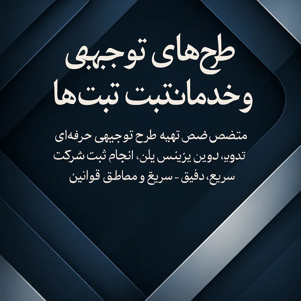 طرح توجیهی-ثبت تغییرات شرکت ها مشاوره رایگان|خدمات مالی، حسابداری، بیمه|بندرعباس, |دیوار