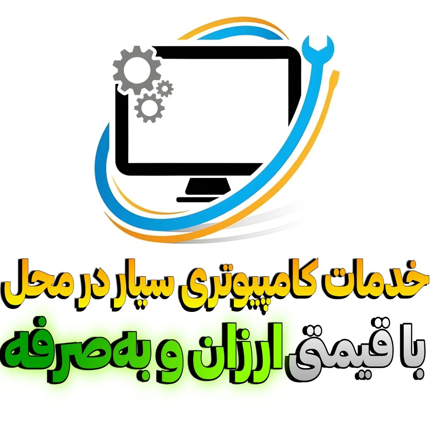 خدمات کامپیوتری سیار نصب ویندوز آفیس ورد در محل|خدمات رایانه‌ای و موبایل|هشتگرد, شهرک ولیعصر (مصلی)|دیوار