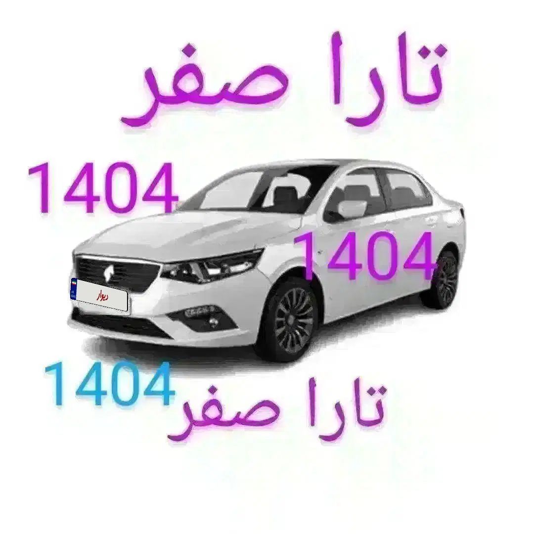 تارا دنده ای صفر 1404 فروش ماشین خودرو سواری تارا|خودرو سواری و وانت|مشهد, سجاد شهر|دیوار