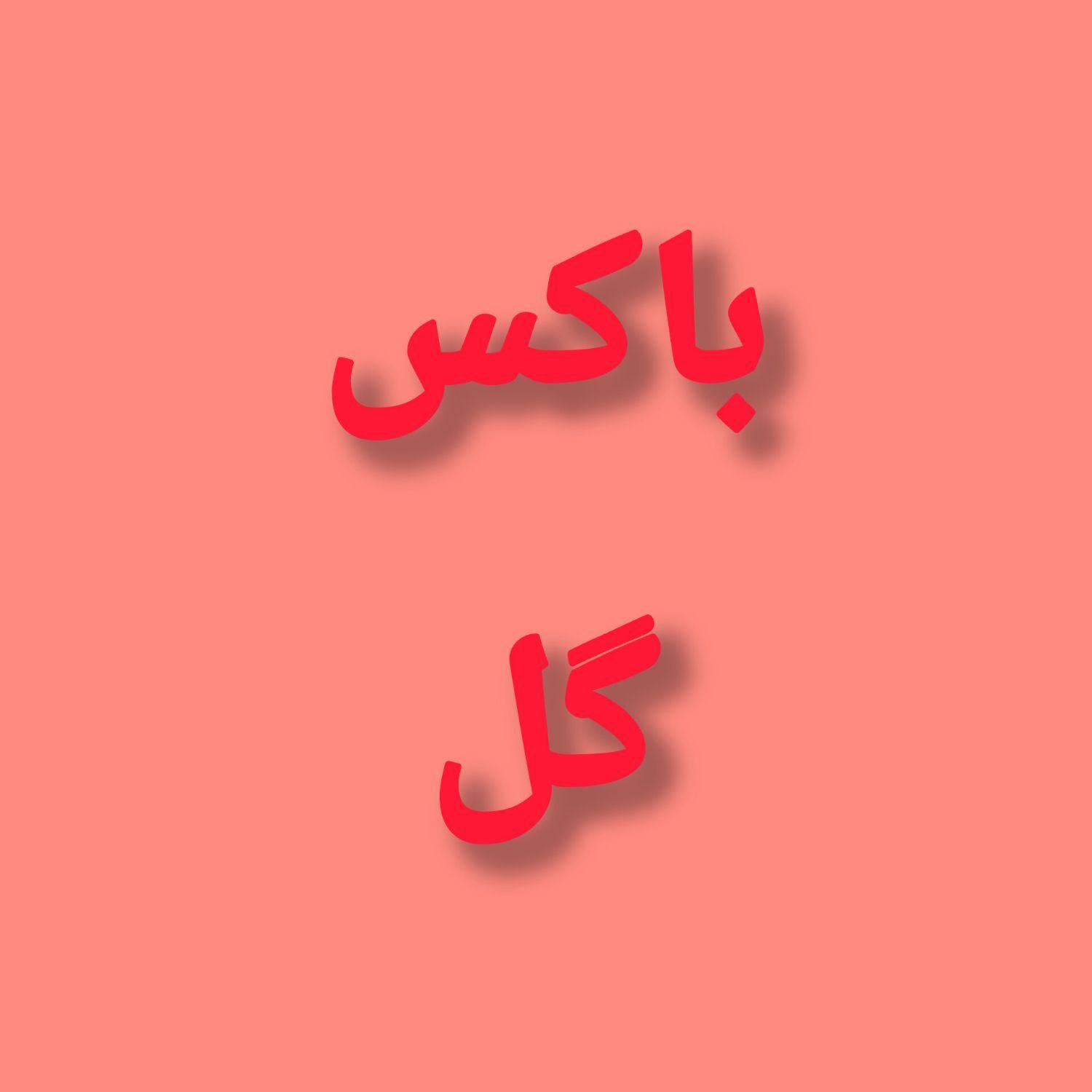 انواع باکس گل|عمده‌فروشی|مشهد, پروین اعتصامی|دیوار
