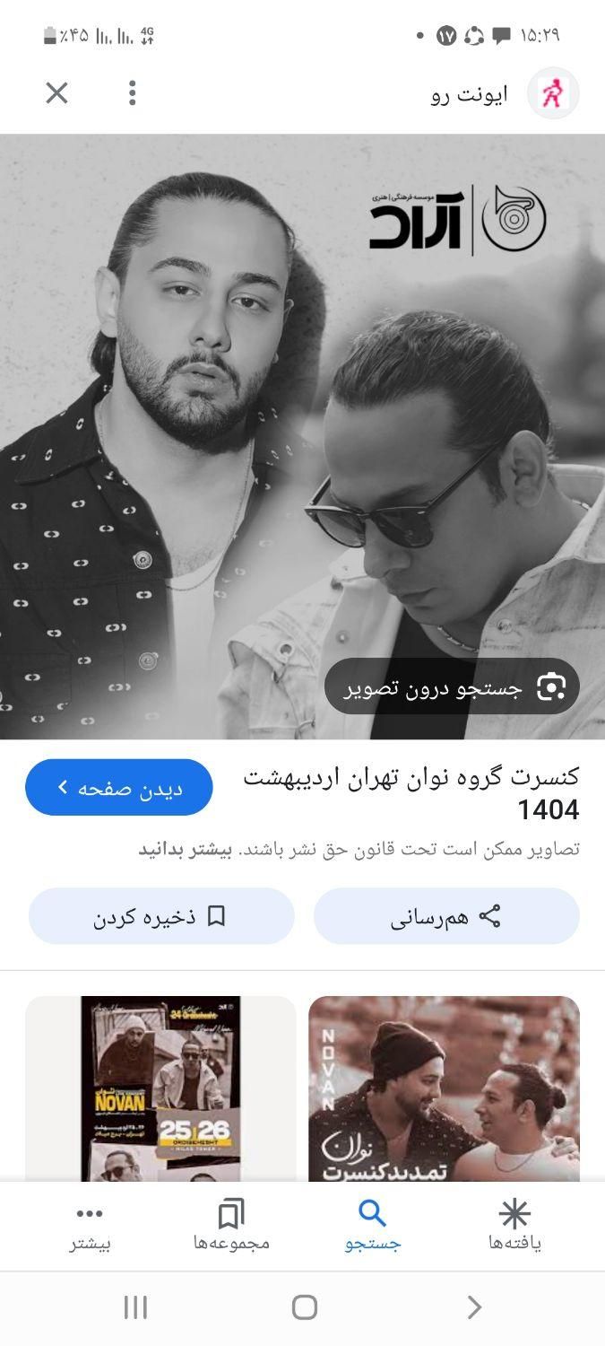 ۲ عدد بلیط کنسرت|بلیت کنسرت|لامرد, |دیوار