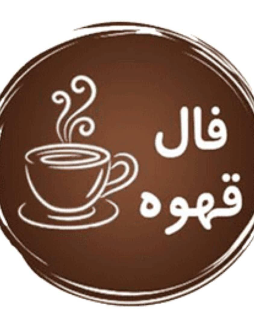 فال کلی قهوه تاروت لنرماند و شمع تراپی|خدمات پذیرایی، مراسم|تهران, خاقانی|دیوار