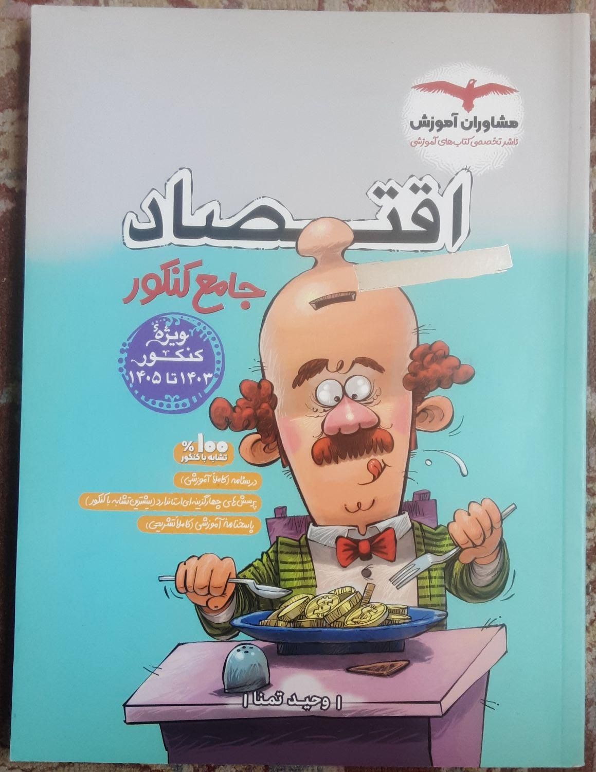 کتاب های اقتصاد مشاوران و جغرافیا خیلی سبز جامع|کتاب و مجله آموزشی|تهران, علم و صنعت|دیوار